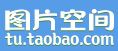 淘宝图片空间