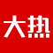 大热模板