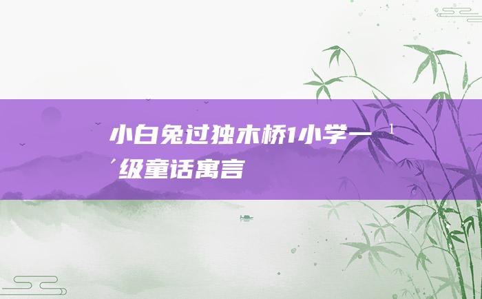 小白兔过独木桥1小学一年级童话寓言