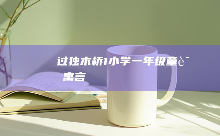 过独木桥 1 小学一年级童话寓言