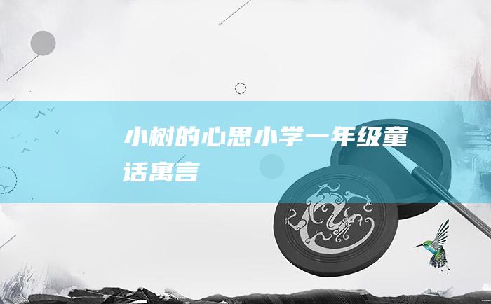 小树的心思 小学一年级童话寓言
