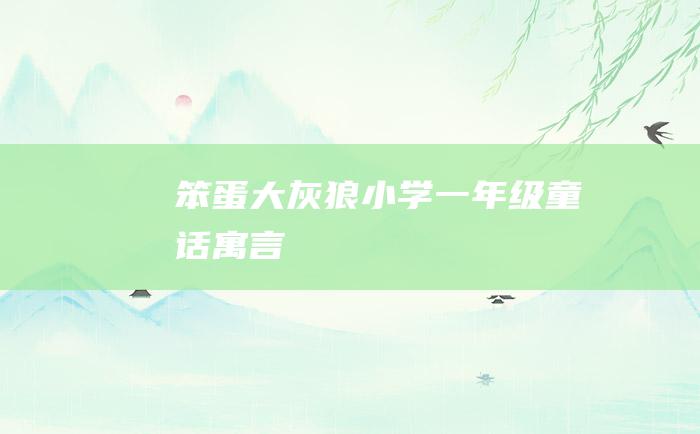 笨蛋大灰狼 小学一年级童话寓言