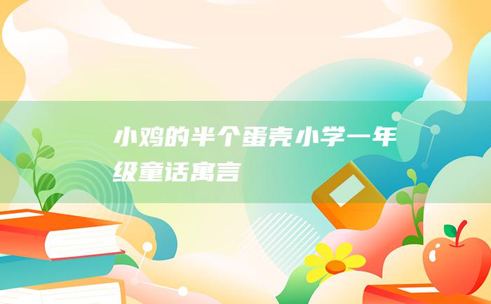 小鸡的半个蛋壳 小学一年级童话寓言