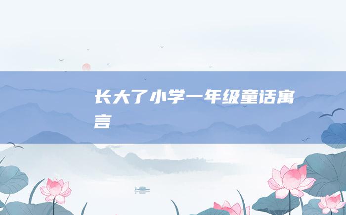 长大了小学一年级童话寓言