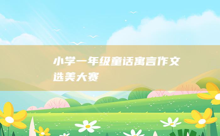 小学一年级童话寓言作文 选美大赛
