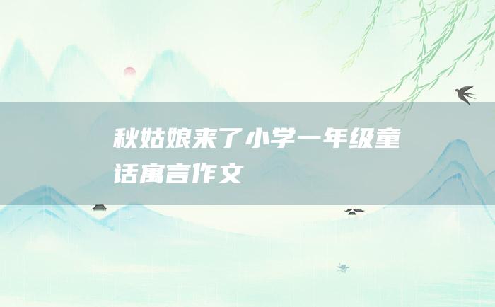 秋姑娘来了 小学一年级童话寓言作文