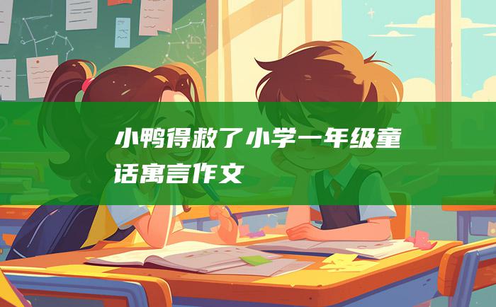 小鸭得救了小学一年级童话寓言作文