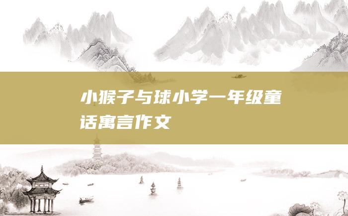 小猴子与球 小学一年级童话寓言作文