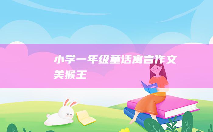 小学一年级童话寓言作文 美猴王