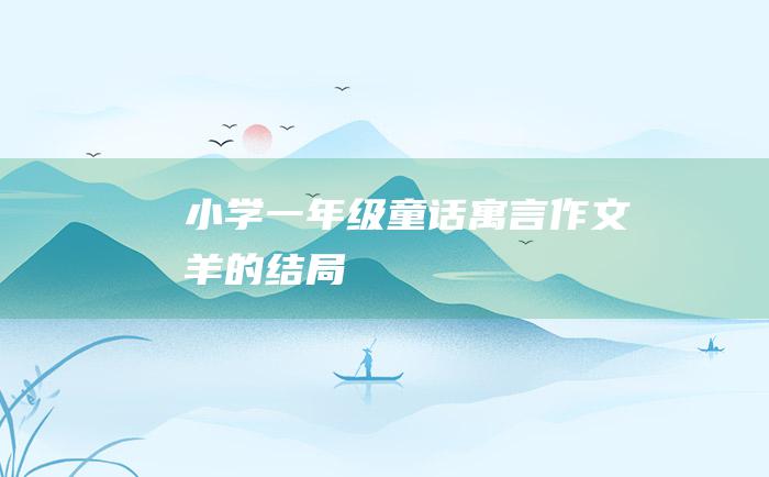 小学一年级童话寓言作文 羊的结局