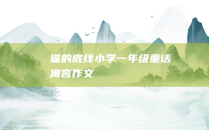猫的底线 小学一年级童话寓言作文