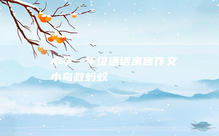 小学一年级通话寓言作文 小鸟救蚂蚁