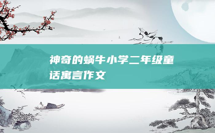 神奇的蜗牛小学二年级童话寓言作文