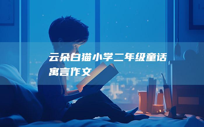 云朵 白猫 小学二年级童话寓言作文