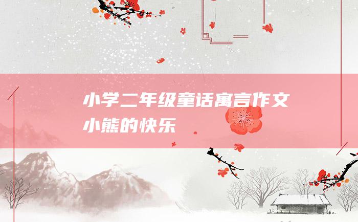 小学二年级童话寓言作文 小熊的快乐