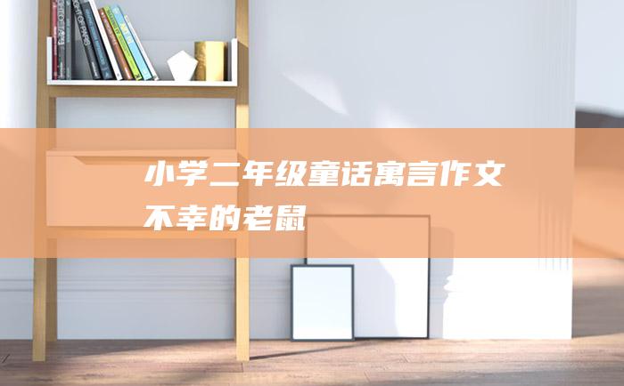 小学二年级童话寓言作文 不幸的老鼠
