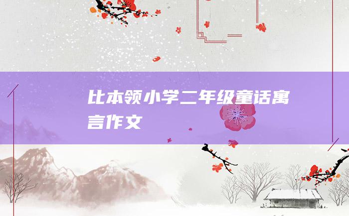 比本领 小学二年级童话寓言作文