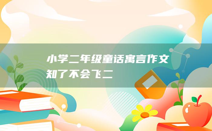 小学二年级童话寓言作文 知了不会飞 二