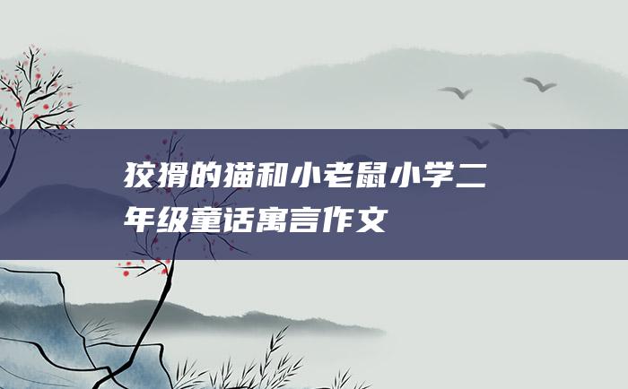 狡猾的猫和小老鼠小学二年级童话寓言作文