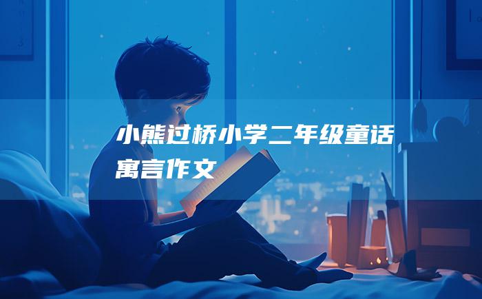 小熊过桥 小学二年级童话寓言作文