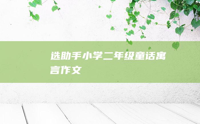 选助手 小学二年级童话寓言作文