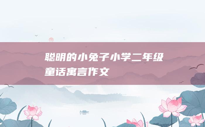 聪明的小兔子 小学二年级童话寓言作文
