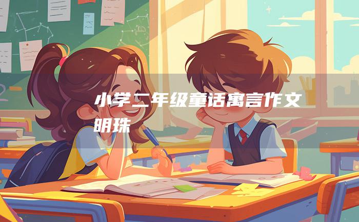 小学二年级童话寓言作文 明珠