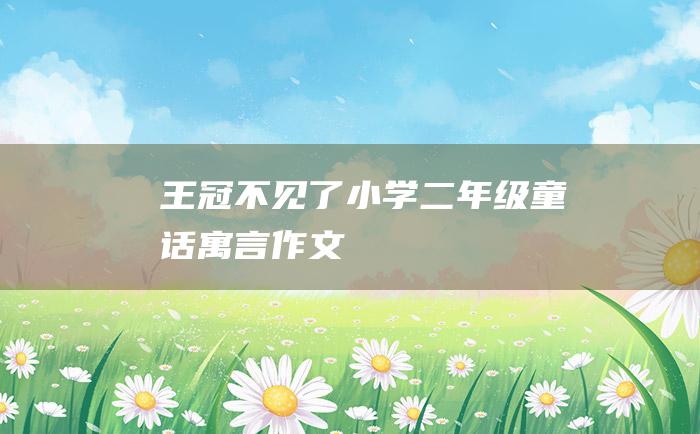 王冠不见了 小学二年级童话寓言作文