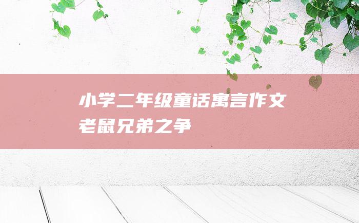 小学二年级童话寓言作文 老鼠兄弟之争