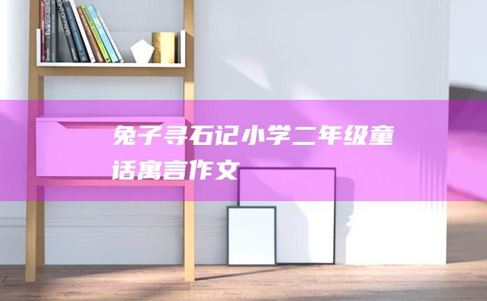 兔子寻石记 小学二年级童话寓言作文