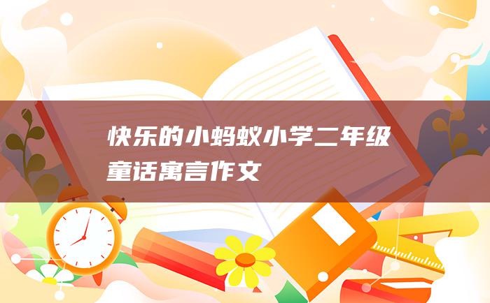 快乐的小蚂蚁 小学二年级童话寓言作文