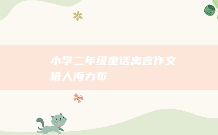 小学二年级童话寓言作文 猎人海力布