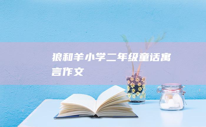 狼和羊 小学二年级童话寓言作文
