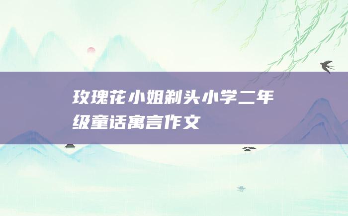 玫瑰花小姐 剃头 小学二年级童话寓言作文