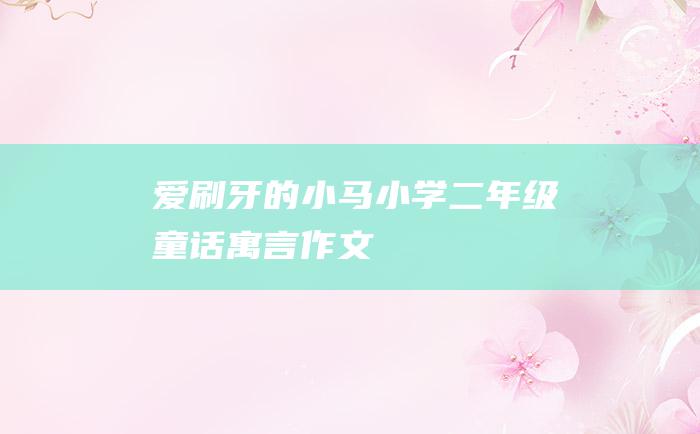 爱刷牙的小马 小学二年级童话寓言作文