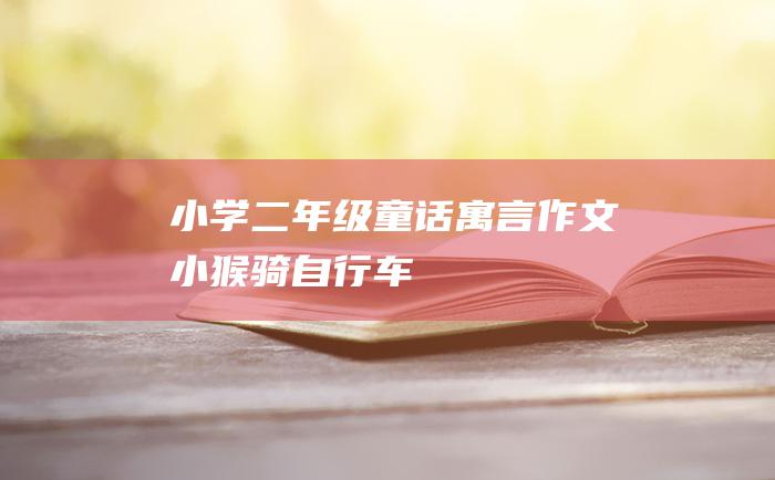 小学二年级童话寓言作文 小猴骑自行车