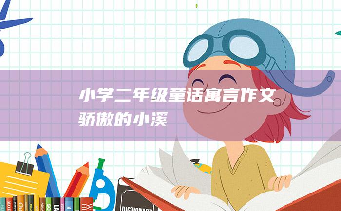 小学二年级童话寓言作文 骄傲的小溪