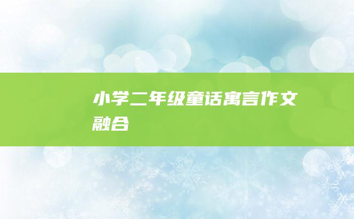 小学二年级童话寓言作文 融合