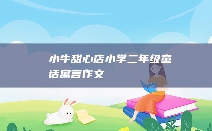 小牛甜心店 小学二年级童话寓言作文