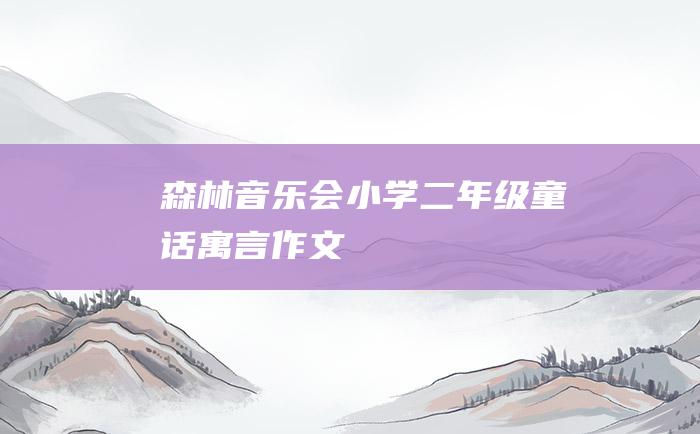 森林音乐会 小学二年级童话寓言作文