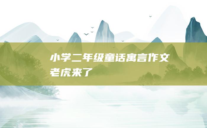 小学二年级童话寓言作文 老虎来了