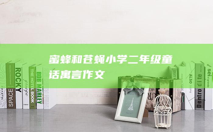 蜜蜂和苍蝇小学二年级童话寓言作文