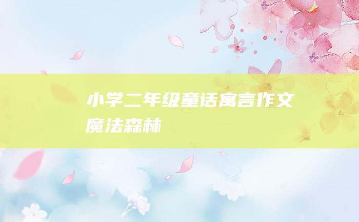 小学二年级童话寓言作文 魔法森林
