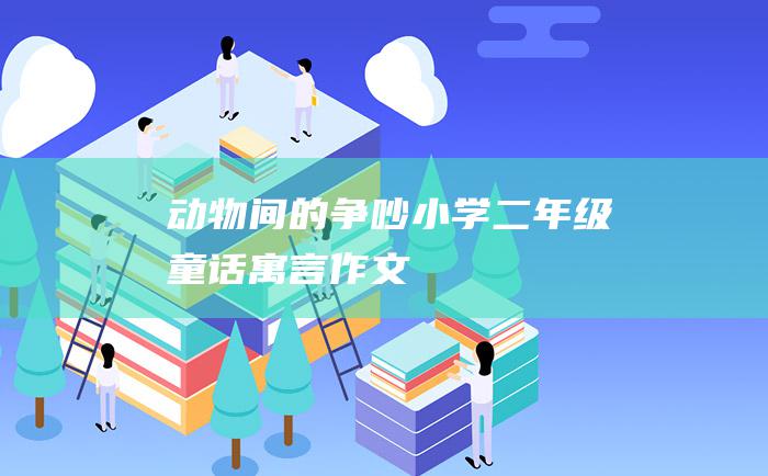 动物间的争吵 小学二年级童话寓言作文