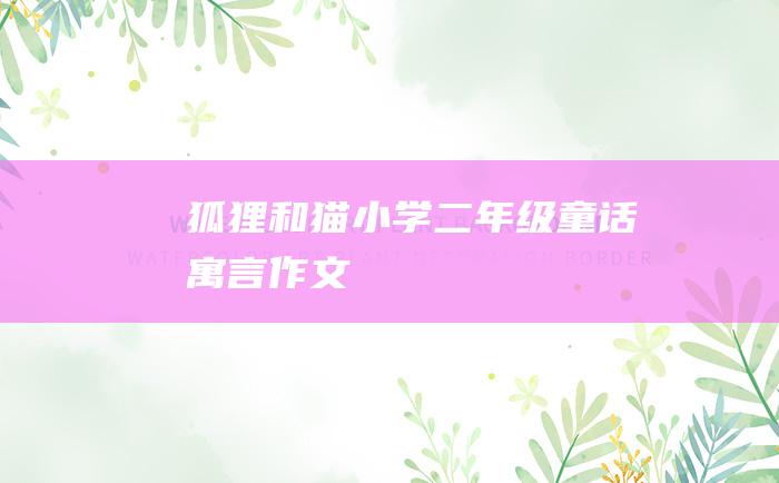 狐狸和猫 小学二年级童话寓言作文