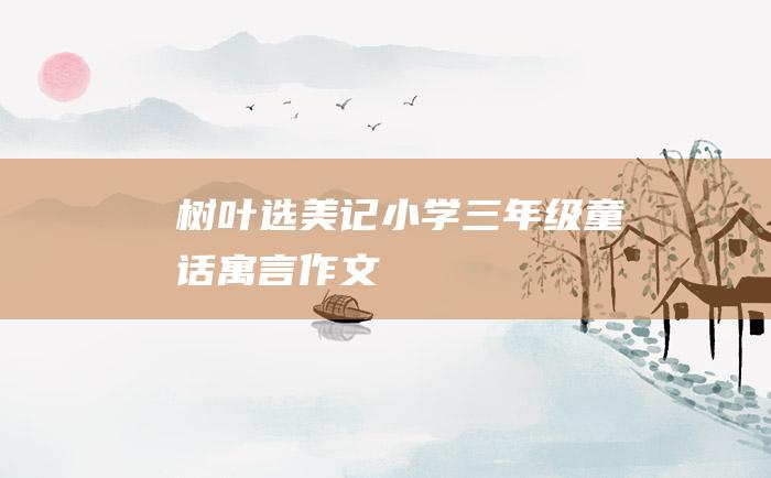 树叶选美记 小学三年级童话寓言作文