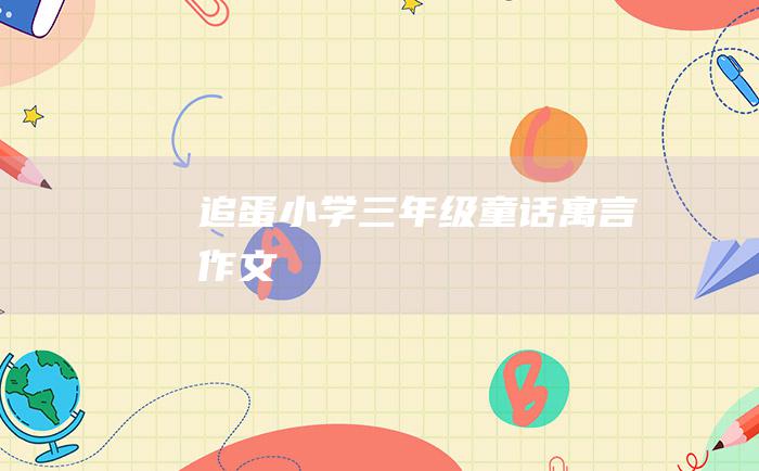 追蛋 小学三年级童话寓言作文