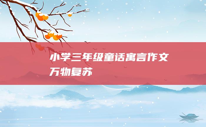 小学三年级童话寓言作文 万物复苏