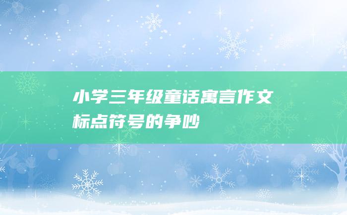 小学三年级童话寓言作文 标点符号的争吵