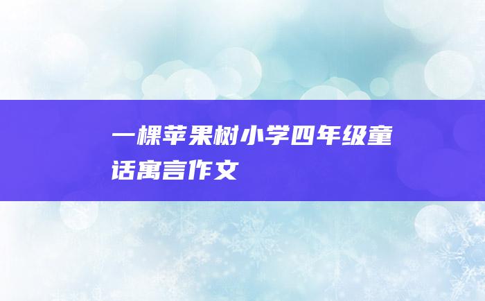 一棵苹果树 小学四年级童话寓言作文